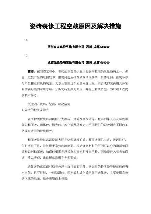 瓷砖装修工程空鼓原因及解决措施
