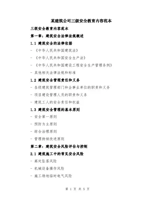 某建筑公司三级安全教育内容范本
