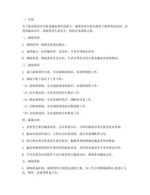 紧急输血应急预案演练方案