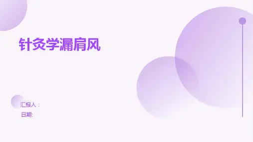 针灸学漏肩风