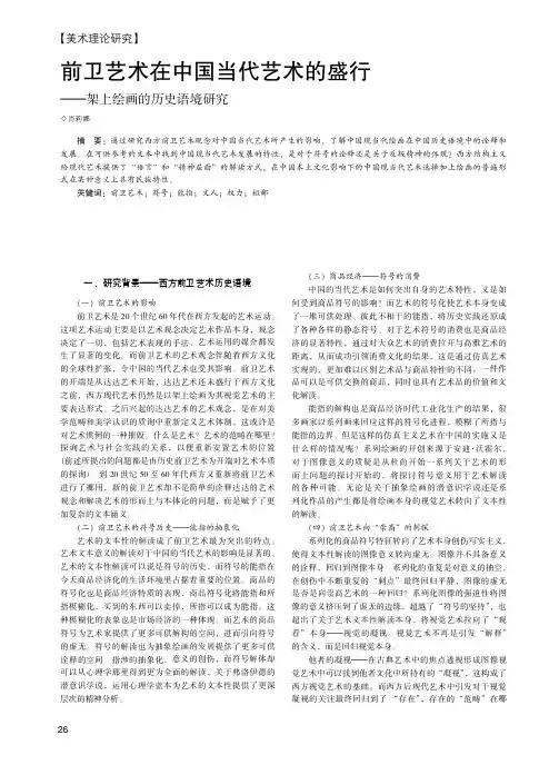前卫艺术在中国当代艺术的盛行——架上绘画的历史语境研究