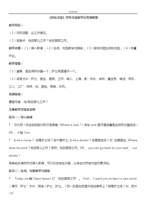 《快乐汉语》对外汉语教学示范课教案设计