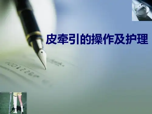 皮牵引的护理ppt(完整版)