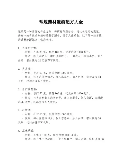 常规药材泡酒配方大全