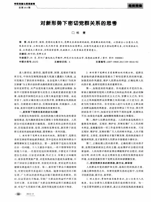 对新形势下密切党群关系的思考