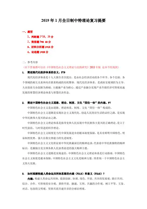 (更新版xy)2019.1中特复习提要整理答案版