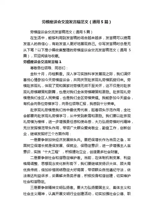 劳模座谈会交流发言稿范文（通用5篇）