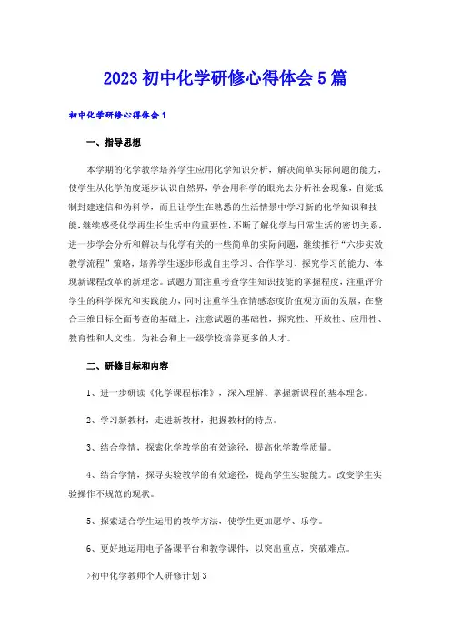 2023初中化学研修心得体会5篇
