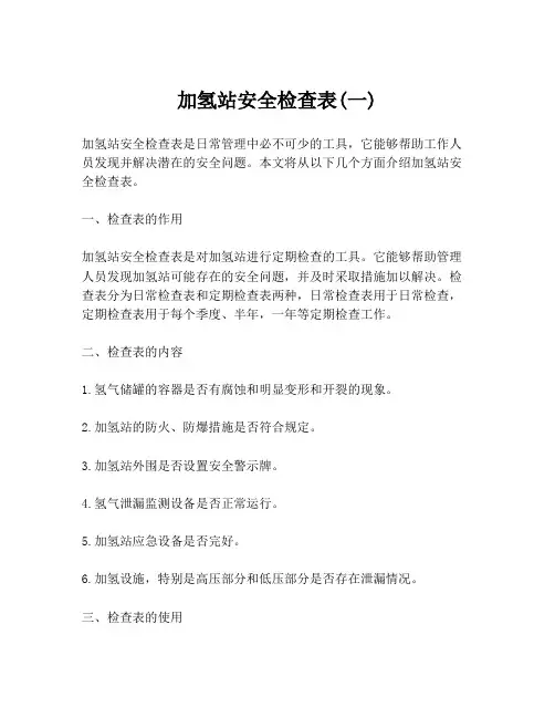 加氢站安全检查表(一)