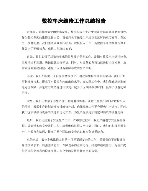 数控车床维修工作总结报告