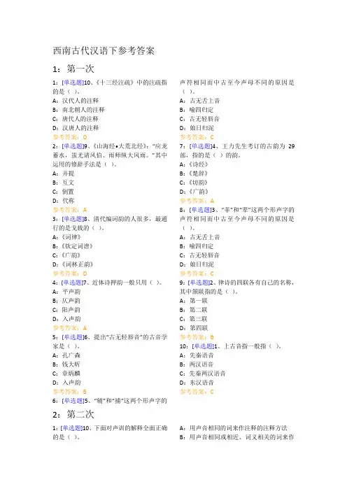 西南古代汉语下参考答案