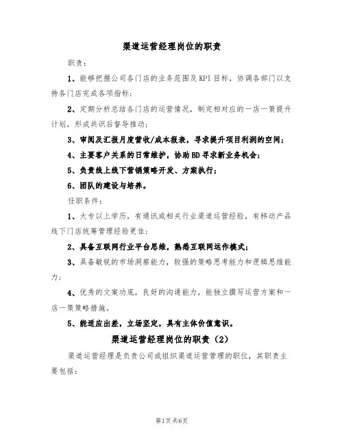 渠道运营经理岗位的职责(5篇)
