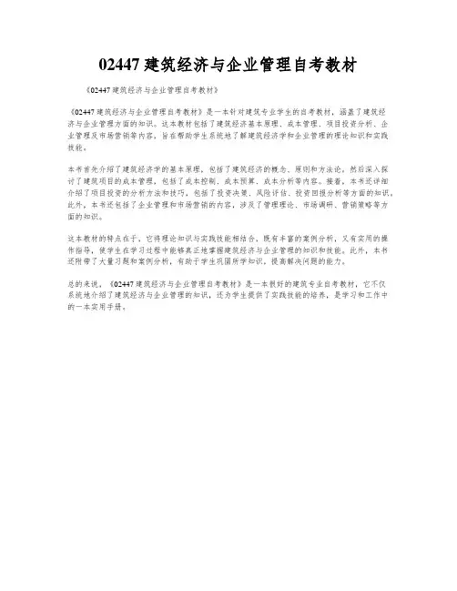 02447建筑经济与企业管理自考教材