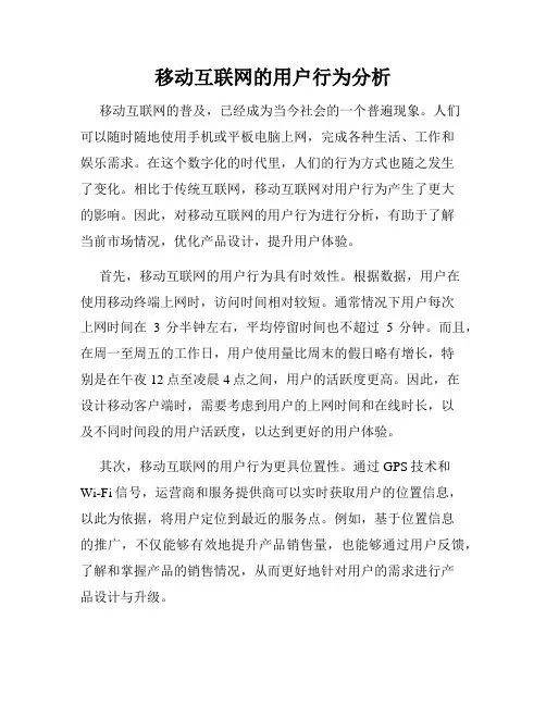 移动互联网的用户行为分析