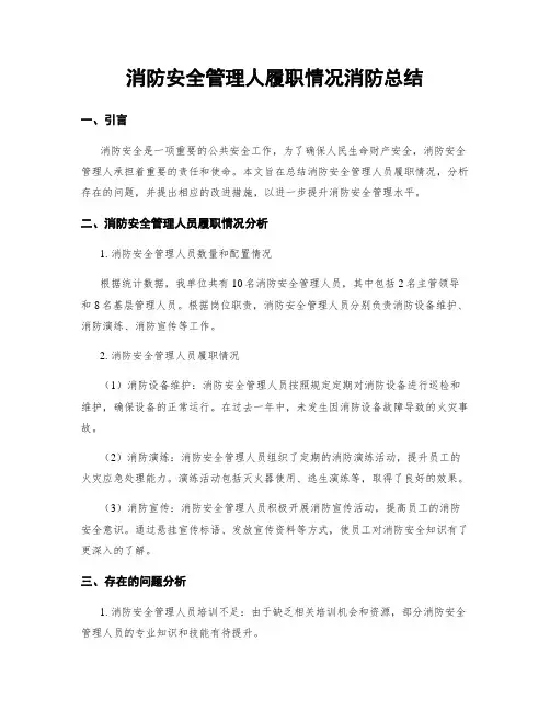 消防安全管理人履职情况消防总结