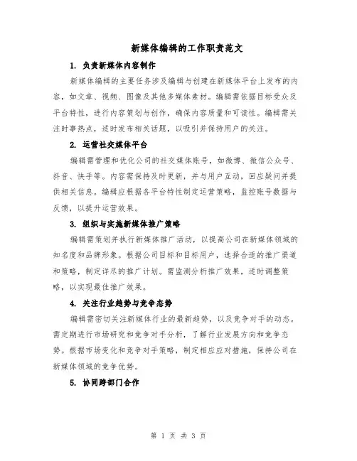 新媒体编辑的工作职责范文（二篇）