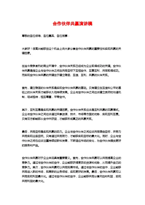 合作伙伴共赢演讲稿