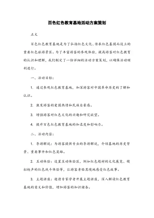 百色红色教育基地活动方案策划