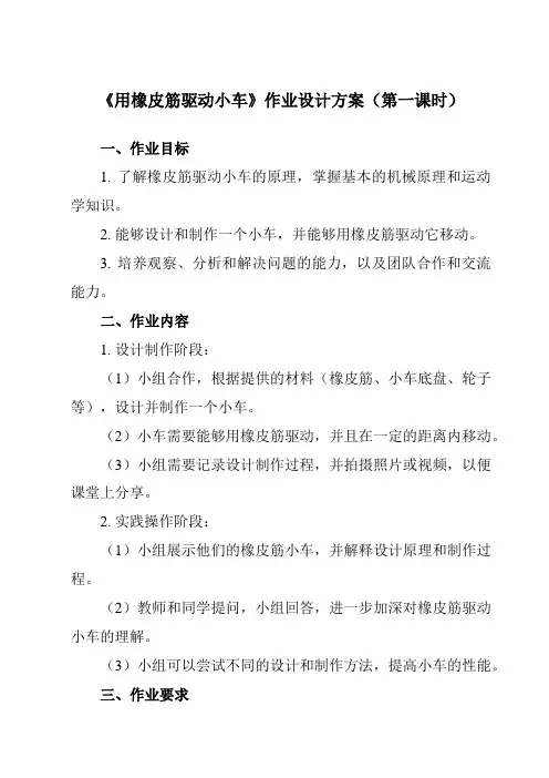 《3.3 用橡皮筋驱动小车》作业设计方案-小学科学教科版17四年级上册