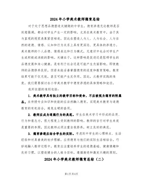 2024年小学美术教师德育总结（3篇）