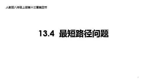 人教版八年级上册1最短路径问题课件