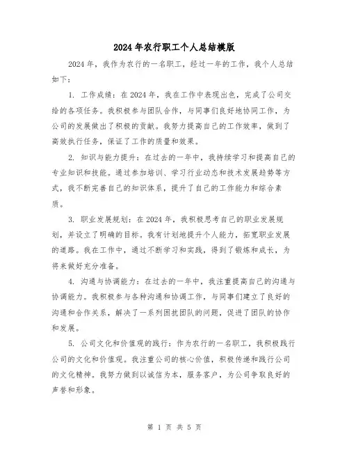 2024年农行职工个人总结模版(3篇)