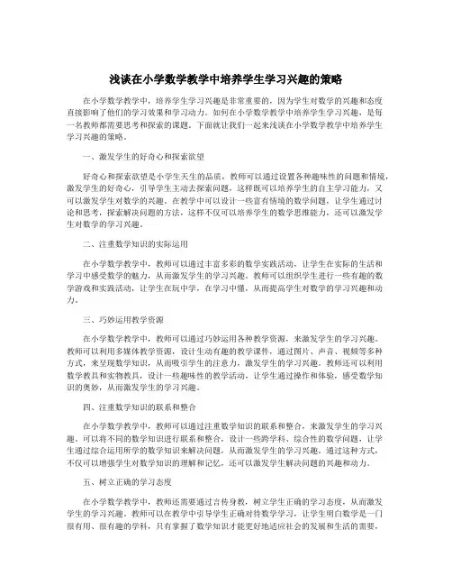 浅谈在小学数学教学中培养学生学习兴趣的策略