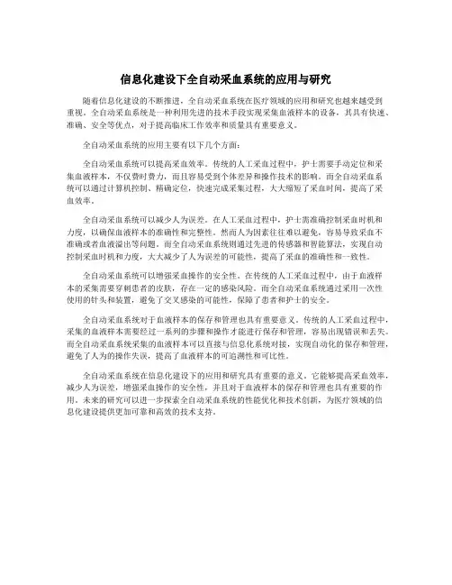 信息化建设下全自动采血系统的应用与研究