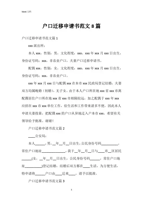 户口迁移申请书范文8篇