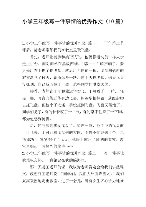 小学三年级写一件事情的优秀作文(10篇)