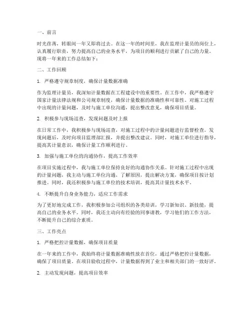 监理计量员个人工作总结