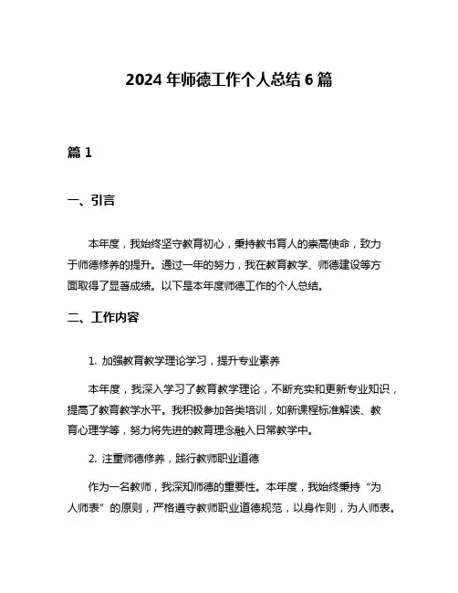 2024年师德工作个人总结6篇