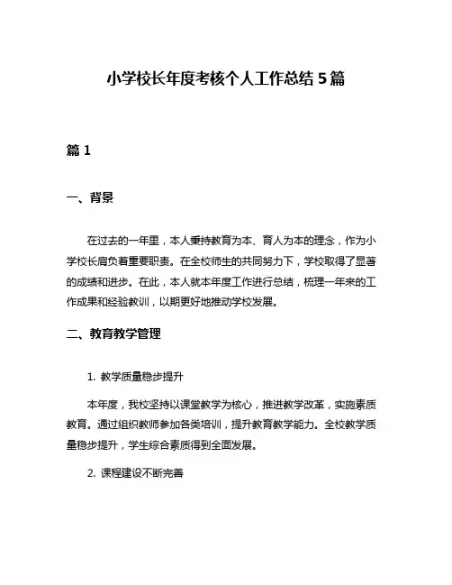 小学校长年度考核个人工作总结5篇