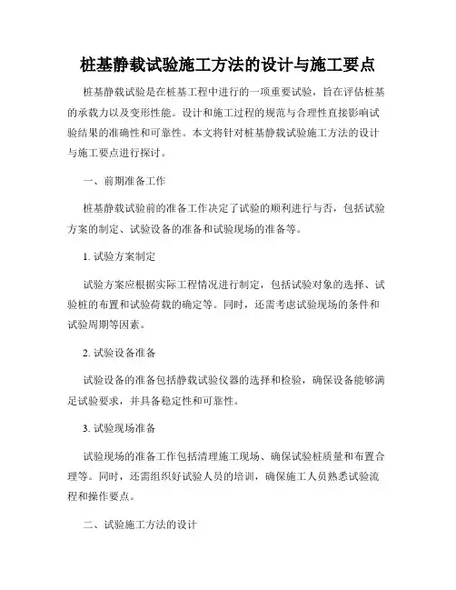 桩基静载试验施工方法的设计与施工要点