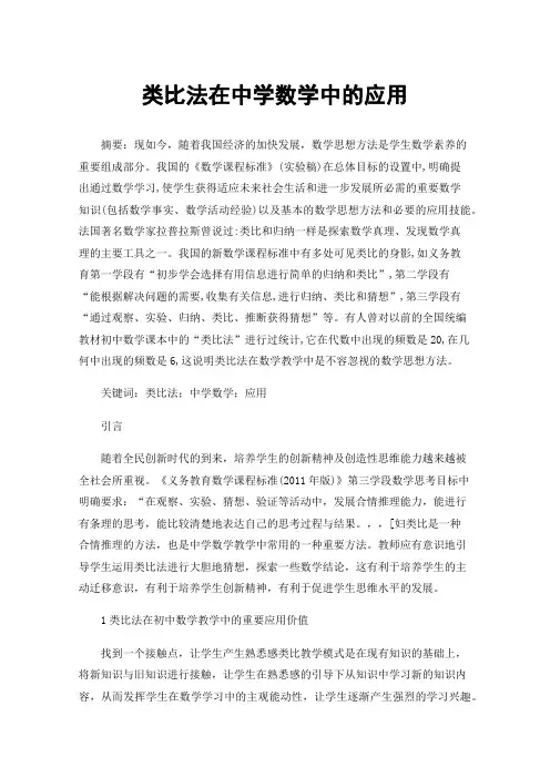 类比法在中学数学中的应用
