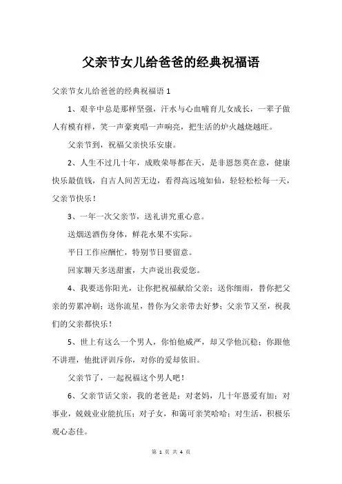 父亲节女儿给爸爸的经典祝福语