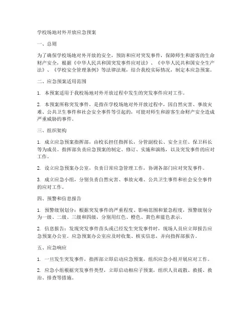 学校场地对外开放应急预案