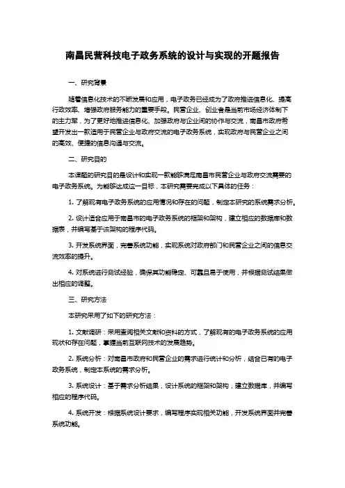 南昌民营科技电子政务系统的设计与实现的开题报告