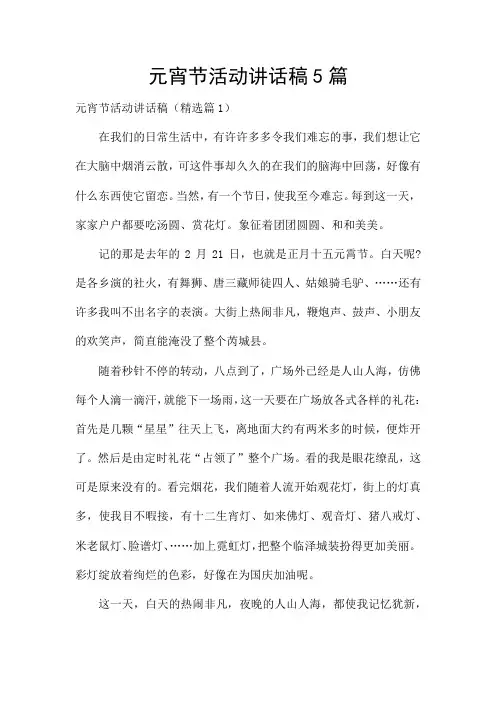 元宵节活动讲话稿5篇