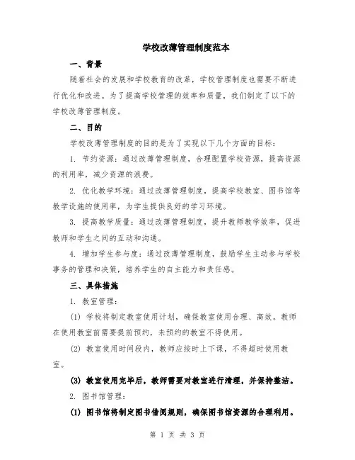 学校改薄管理制度范本