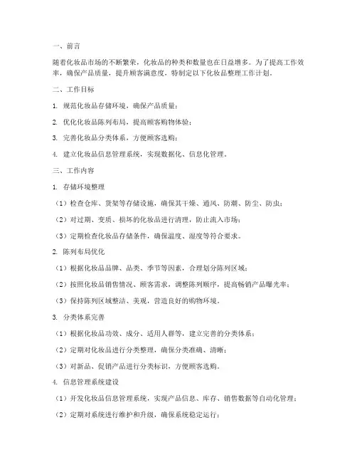 化妆品整理工作计划书模板
