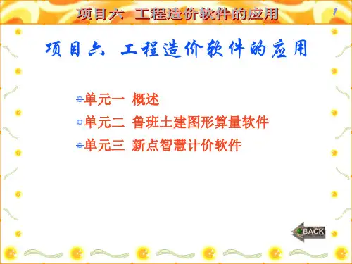 建筑工程计量与计价项目六  工程造价软件的应用精品PPT课件