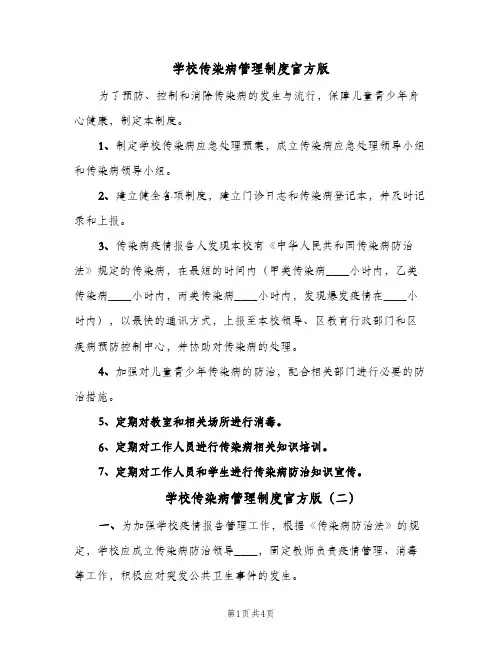 学校传染病管理制度官方版（4篇）