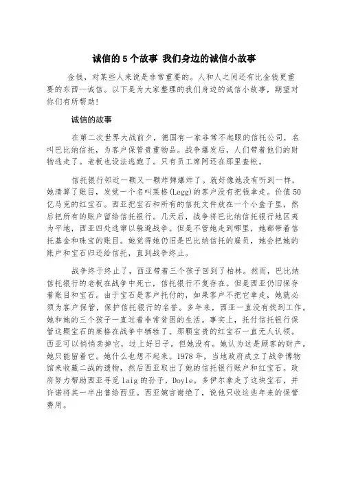 诚信的5个故事 我们身边的诚信小故事
