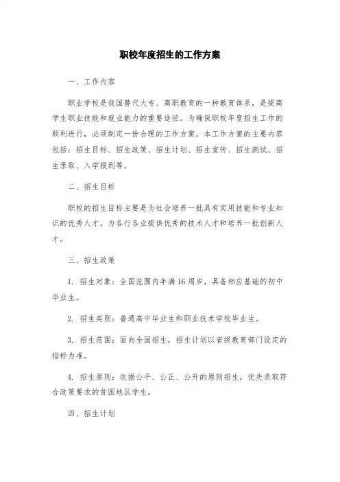 职校年度招生的工作方案