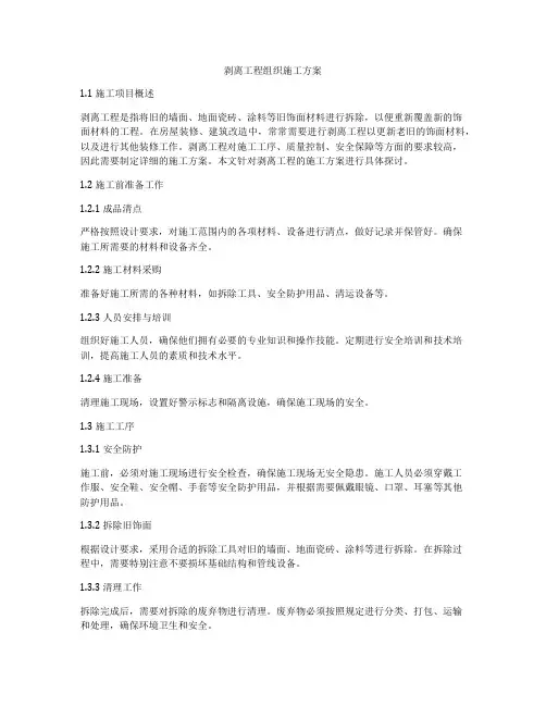 剥离工程组织施工方案