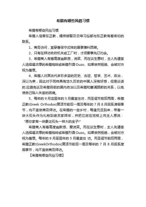 希腊有哪些风俗习惯