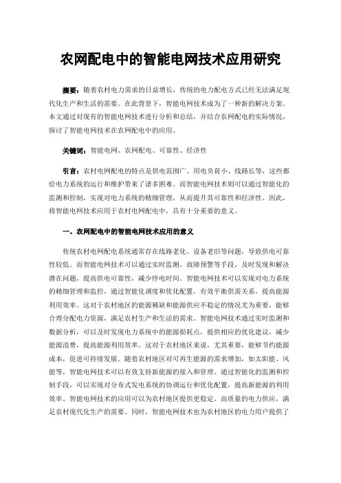 农网配电中的智能电网技术应用研究
