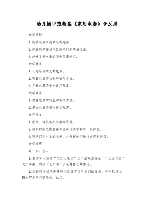 幼儿园中班教案《家用电器》含反思