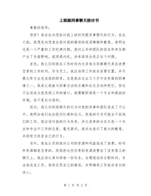 上班跟同事聊天检讨书